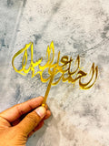الحمد لله على السلامة Cake Topper – Gold